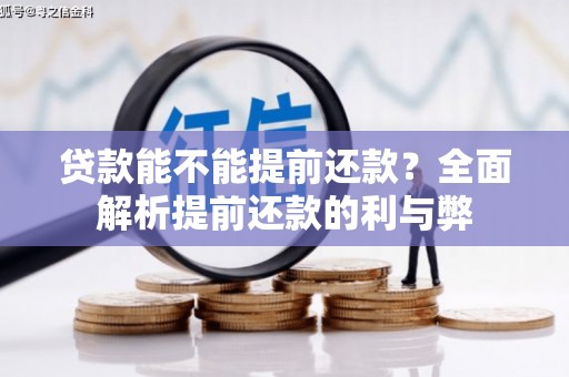 七里河贷款能不能提前还款？全面解析提前还款的利与弊