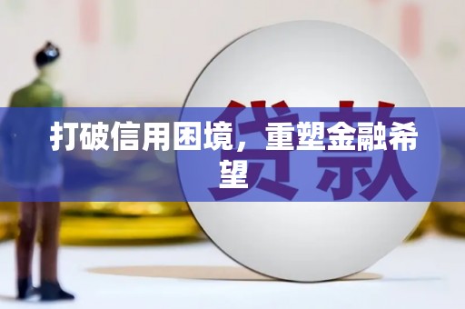 七里河打破信用困境，重塑金融希望