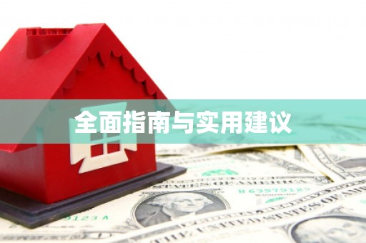 七里河全面指南与实用建议