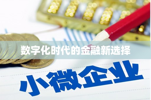 七里河数字化时代的金融新选择