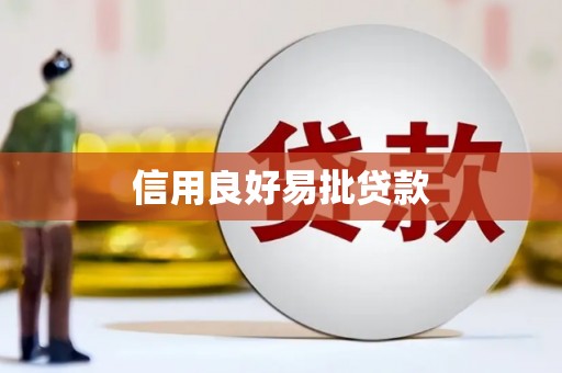 七里河信用良好易批贷款