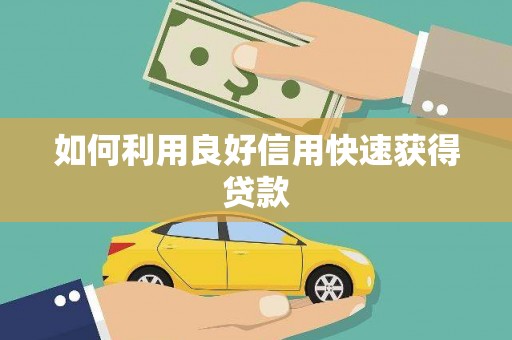 七里河如何利用良好信用快速获得贷款