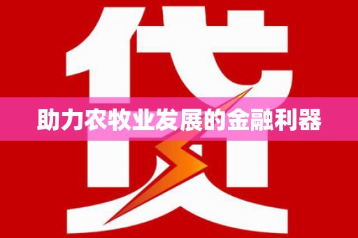 七里河助力农牧业发展的金融利器