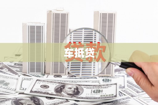 七里河车抵贷