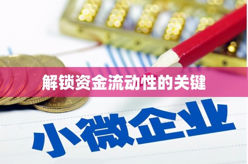 七里河解锁资金流动性的关键