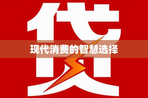 七里河现代消费的智慧选择