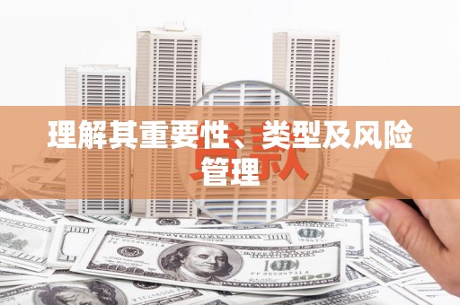 七里河理解其重要性、类型及风险管理