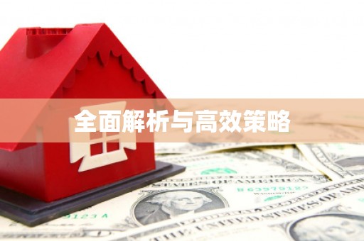 七里河全面解析与高效策略