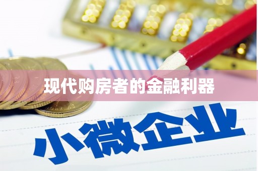 七里河现代购房者的金融利器