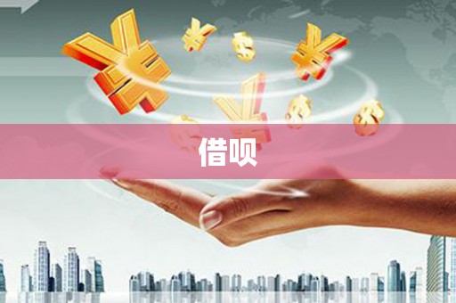 七里河借呗