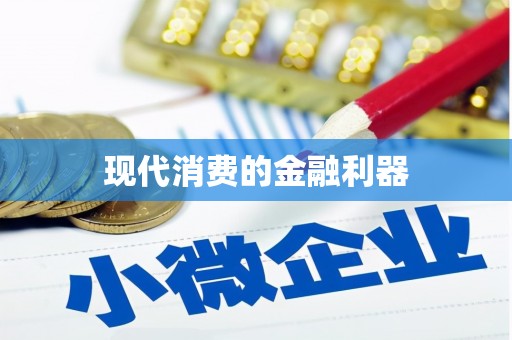 七里河现代消费的金融利器