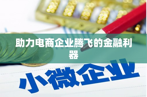 七里河助力电商企业腾飞的金融利器