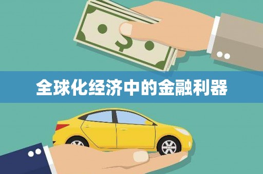 七里河全球化经济中的金融利器