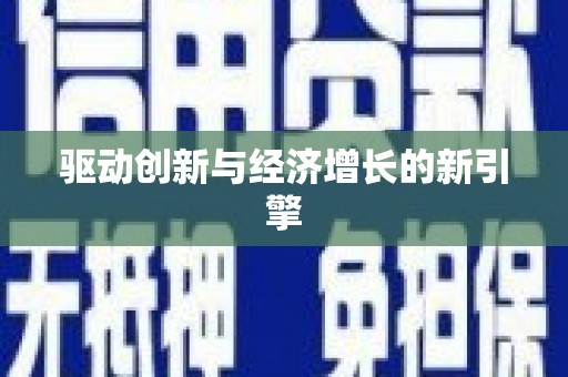 七里河驱动创新与经济增长的新引擎