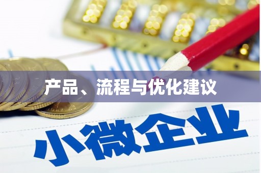 七里河产品、流程与优化建议