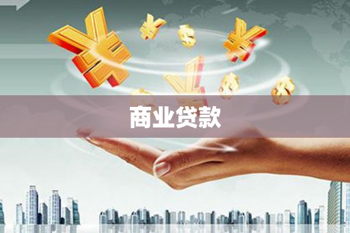 七里河商业贷款