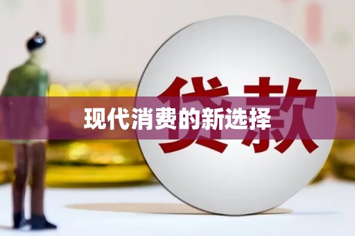 七里河现代消费的新选择