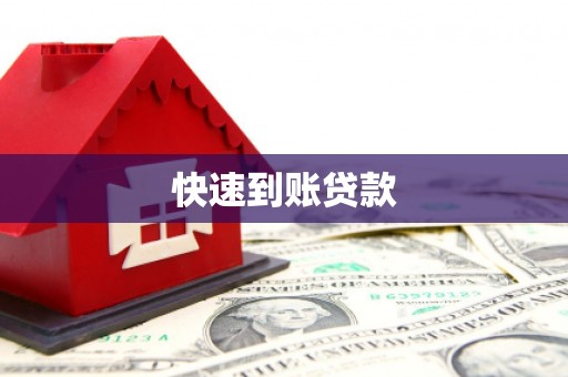 七里河快速到账贷款