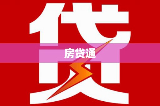 七里河房贷通