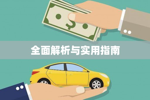 七里河全面解析与实用指南