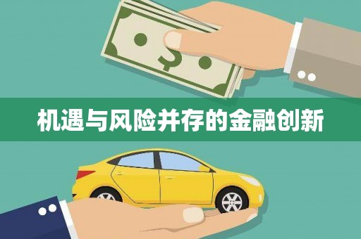 七里河机遇与风险并存的金融创新