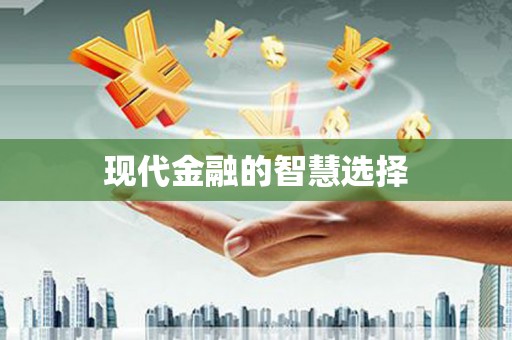 七里河现代金融的智慧选择