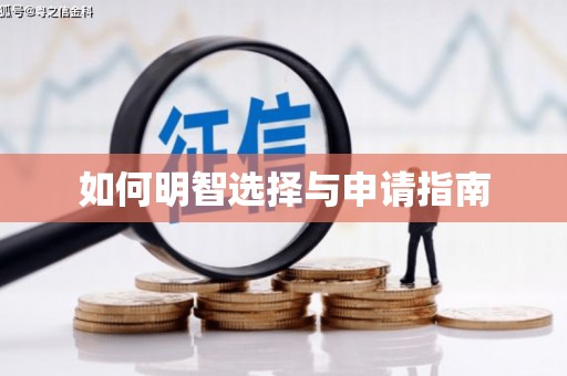 七里河如何明智选择与申请指南
