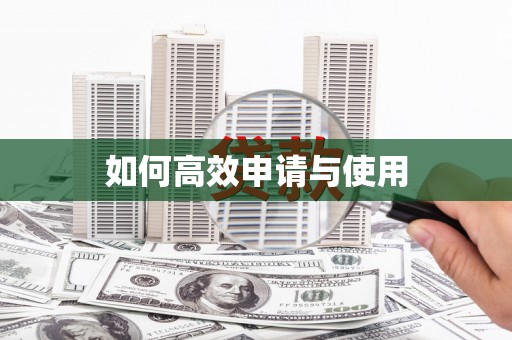 七里河如何高效申请与使用