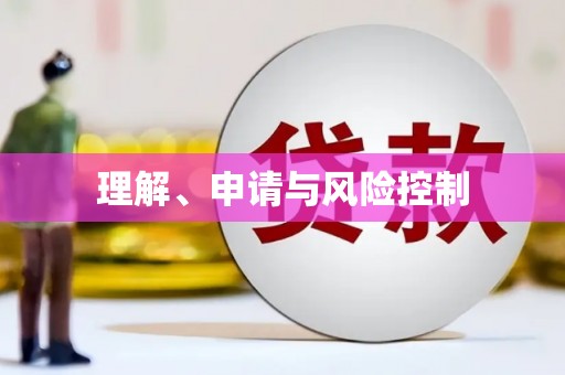 七里河理解、申请与风险控制