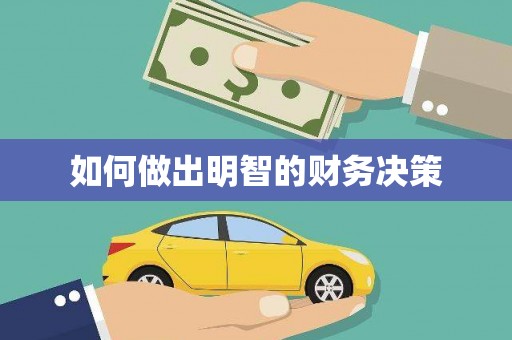 七里河如何做出明智的财务决策