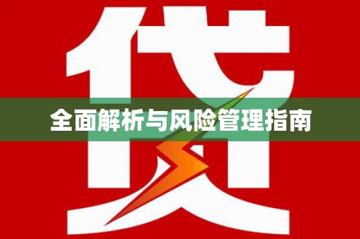 七里河全面解析与风险管理指南