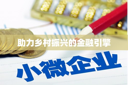 七里河助力乡村振兴的金融引擎