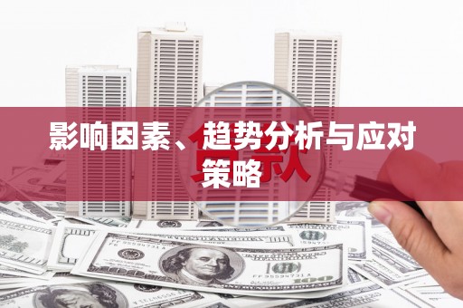 七里河影响因素、趋势分析与应对策略