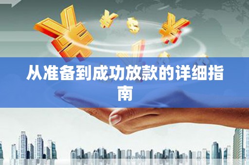 七里河从准备到成功放款的详细指南