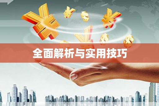 七里河全面解析与实用技巧