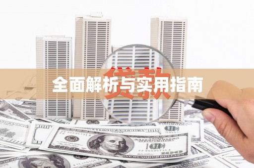 七里河全面解析与实用指南