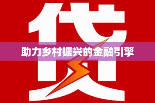 七里河助力乡村振兴的金融引擎