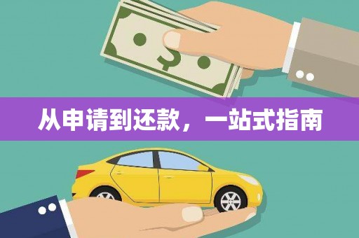 七里河从申请到还款，一站式指南