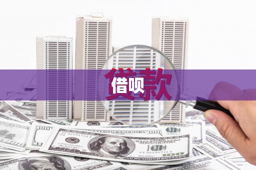 七里河借呗