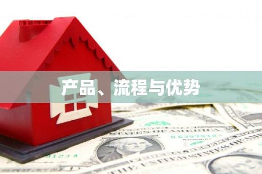 七里河产品、流程与优势