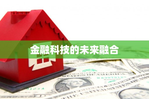 七里河金融科技的未来融合