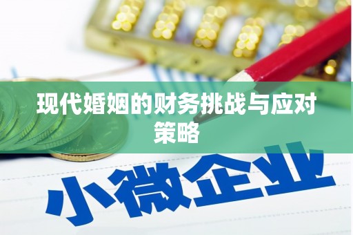 七里河现代婚姻的财务挑战与应对策略
