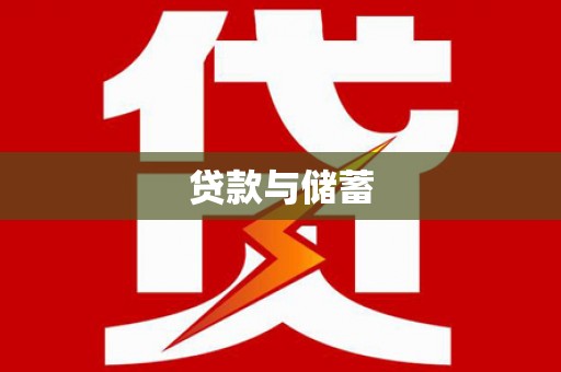 七里河贷款与储蓄