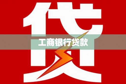 七里河工商银行贷款