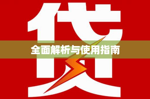 七里河全面解析与使用指南