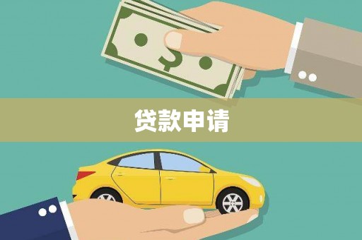 七里河贷款申请