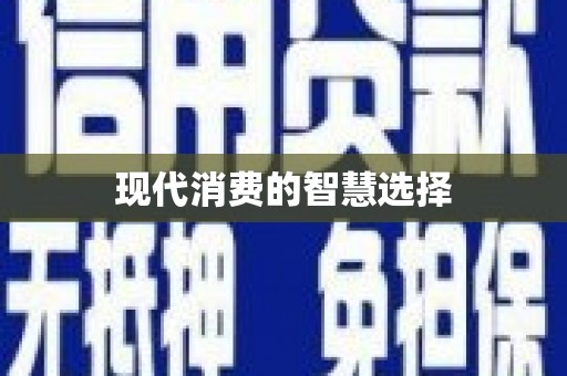 七里河现代消费的智慧选择