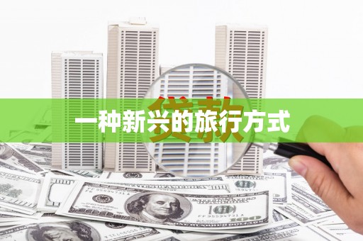 七里河一种新兴的旅行方式