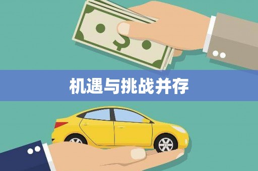 七里河机遇与挑战并存