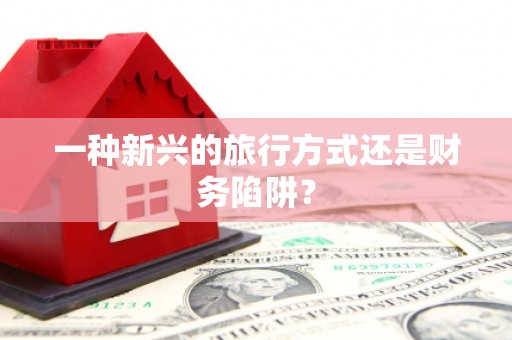 七里河一种新兴的旅行方式还是财务陷阱？